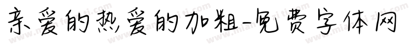 亲爱的热爱的加粗字体转换