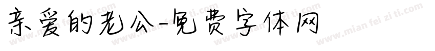 亲爱的老公字体转换