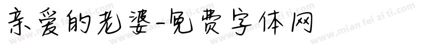亲爱的老婆字体转换