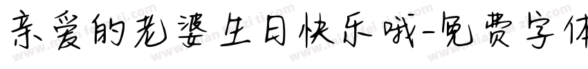 亲爱的老婆生日快乐哦字体转换