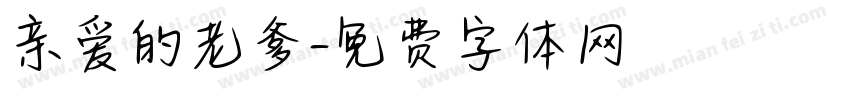 亲爱的老爹字体转换