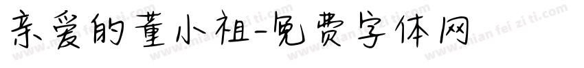 亲爱的董小祖字体转换