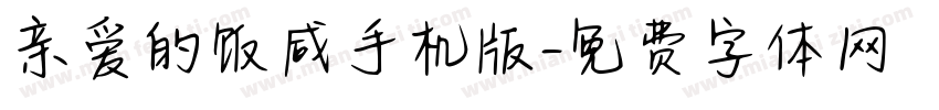 亲爱的饭咸手机版字体转换