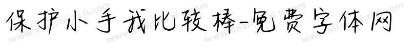 保护小手我比较棒字体转换
