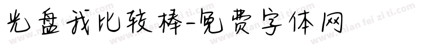 光盘我比较棒字体转换
