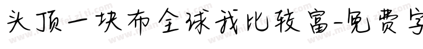 头顶一块布全球我比较富字体转换