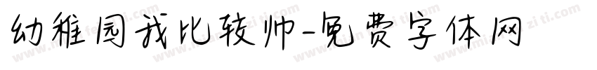 幼稚园我比较帅字体转换