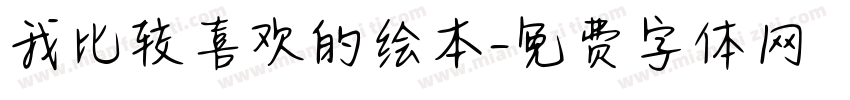 我比较喜欢的绘本字体转换