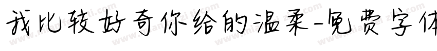 我比较好奇你给的温柔字体转换