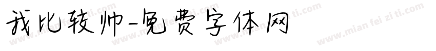 我比较帅字体转换