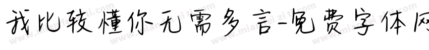 我比较懂你无需多言字体转换 我比较懂你无需多言字体转换