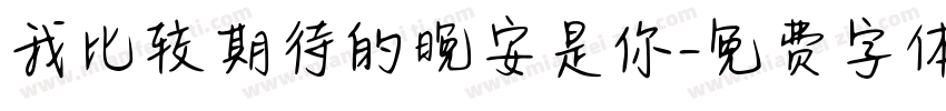 我比较期待的晚安是你字体转换