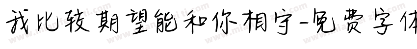 我比较期望能和你相守字体转换