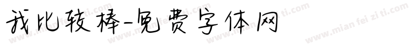 我比较棒字体转换