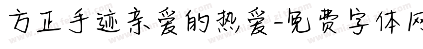 方正手迹亲爱的热爱字体转换