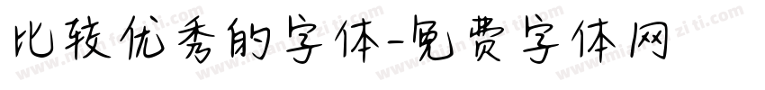 比较优秀的字体字体转换