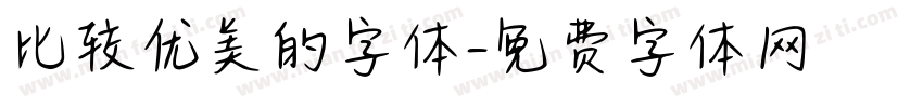 比较优美的字体字体转换