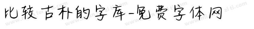比较古朴的字库字体转换