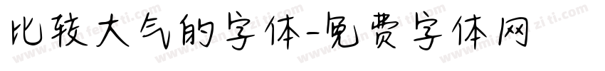 比较大气的字体字体转换