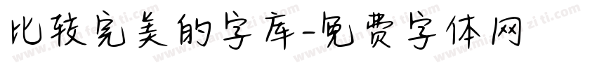 比较完美的字库字体转换