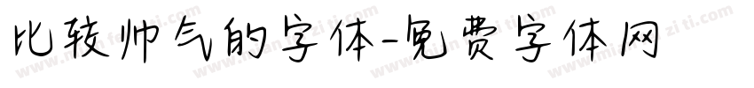比较帅气的字体字体转换