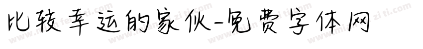 比较幸运的家伙字体转换