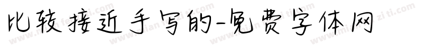 比较接近手写的字体转换