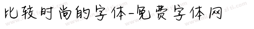 比较时尚的字体字体转换