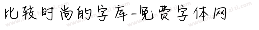 比较时尚的字库字体转换