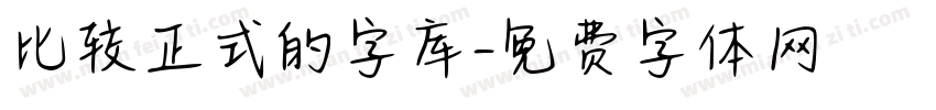 比较正式的字库字体转换