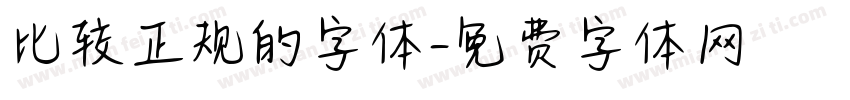 比较正规的字体字体转换