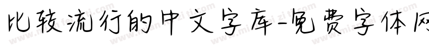比较流行的中文字库字体转换