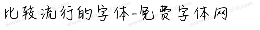 比较流行的字体字体转换