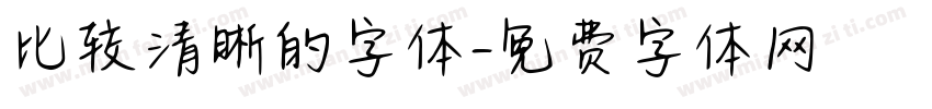 比较清晰的字体字体转换