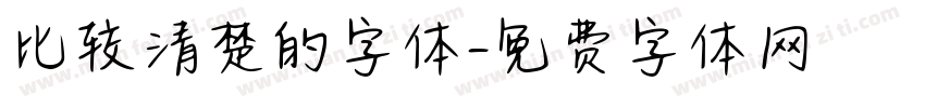 比较清楚的字体字体转换