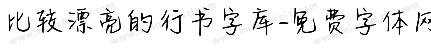 比较漂亮的行书字库字体转换