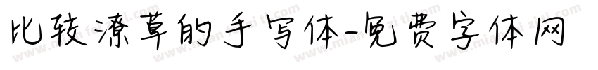 比较潦草的手写体字体转换