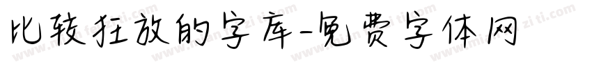 比较狂放的字库字体转换