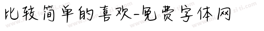 比较简单的喜欢字体转换