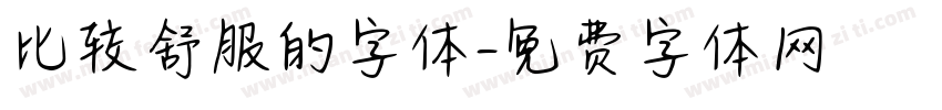 比较舒服的字体字体转换