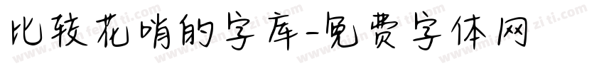比较花哨的字库字体转换