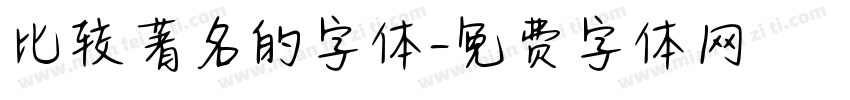 比较著名的字体字体转换