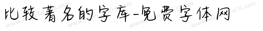 比较著名的字库字体转换