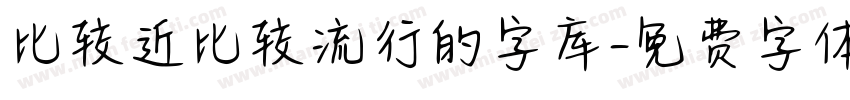 比较近比较流行的字库字体转换