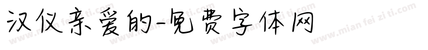 汉仪亲爱的字体转换