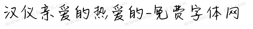 汉仪亲爱的热爱的字体转换
