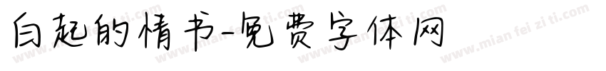 白起的情书字体转换
