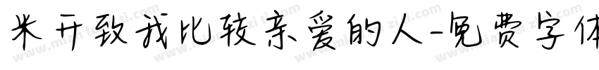 米开致我比较亲爱的人字体转换