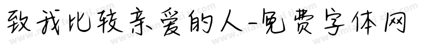 致我比较亲爱的人字体转换