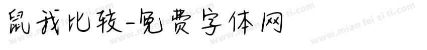 鼠我比较字体转换